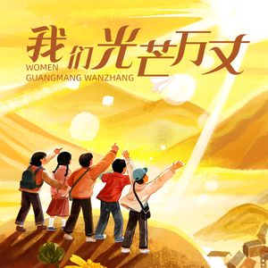 我们光芒万丈
