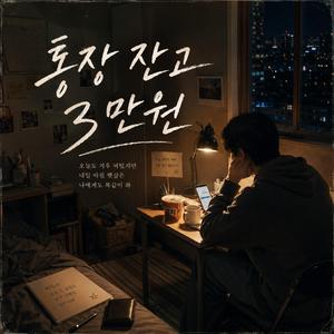 통장 잔고 3만원