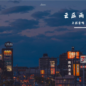 云压雨（清澈空灵版）（翻自 我是土豆）