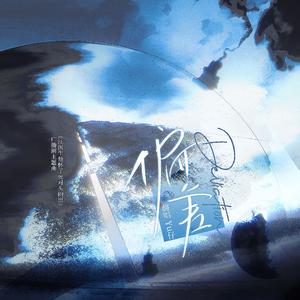 偏差（广播剧《江医生他怀了死对头的崽》第一季主题曲）