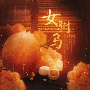 女驸马·她与她的花烛前