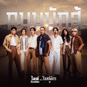 ถนนนักสู้ (feat. TAITOSMITH)