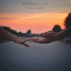 Отпускаю