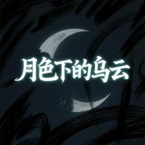月色下的乌云