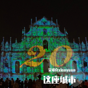 沿途的风景(澳门）(demo)