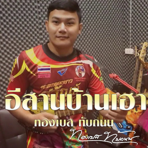 อีสานบ้านเฮา