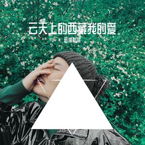 云天上的西藏我的爱