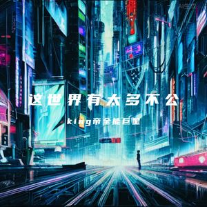 这世界有太多不公