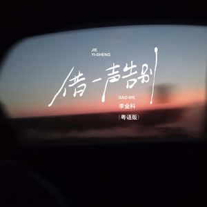借一声告别 (粤语版)