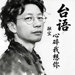 心碎我想你_instrumental_backing