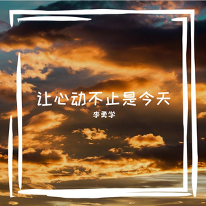 让心动不止是今天