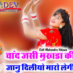 Chand Jaisi Mukhda Ki Janu Diliyo Maro Legi