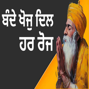 ਬੰਦੇ ਖੋਜੁ ਦਿਲ ਹਰ ਰੋਜ