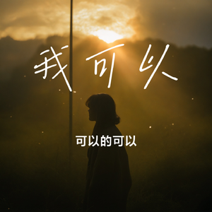 我可以