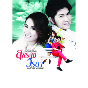 บอกเขาไปซิว่ามีแฟนแล้ว