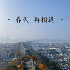 春天 再相逢