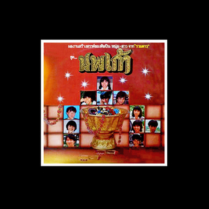 รักนี้เหมือนฝัน