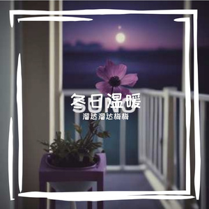 寒夜思暖 伴奏