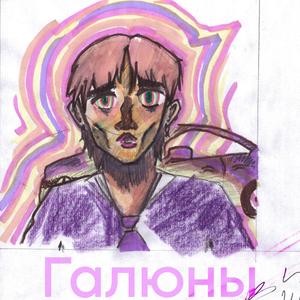 Галюны
