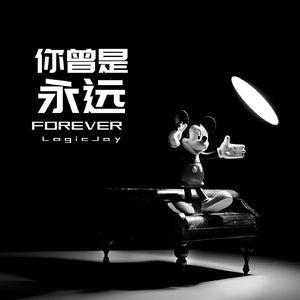 你曾是永远