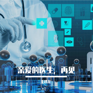 亲爱的医生，再见