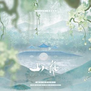 山风（《念念无明》插曲）