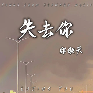 失去你 (弹唱版)