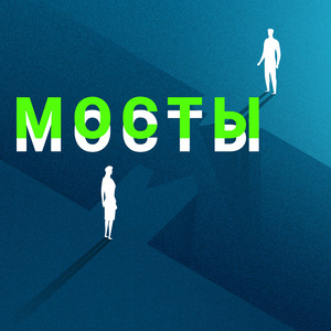 Мосты