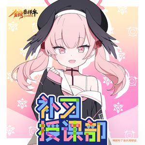 补习授课部 (Instrument Version)