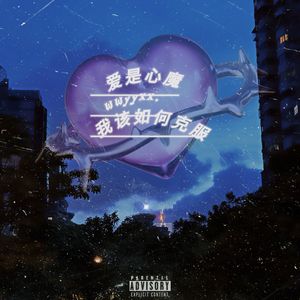 爱是心魔 我该如何克服.