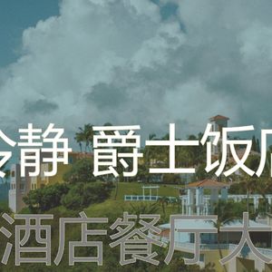 微妙的酒店餐厅心情