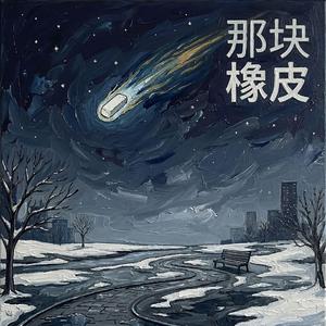 那块橡皮
