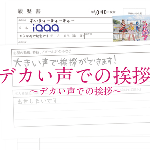 デカい声での挨拶 ～デカい声での挨拶～