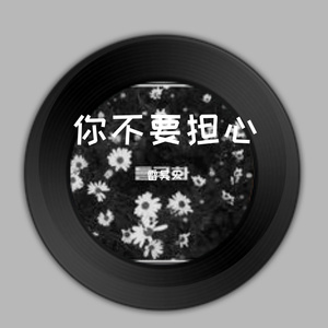 你不要担心(Cover：李笛)