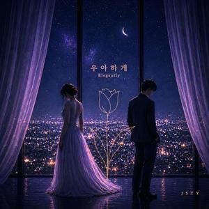 우아하게 (Elegantly)