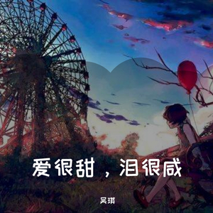 爱很甜，泪很咸