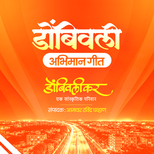 Dombivli Abhimaan Geet