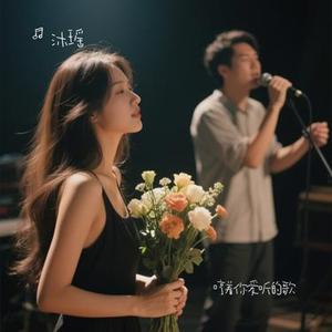 哼着你爱听的歌 (Cover 田园)