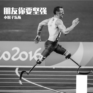 朋友你要坚强
