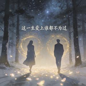 这一生爱上谁都不为过