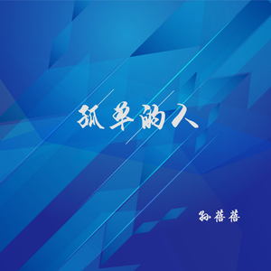 孤单的人 (女生版)