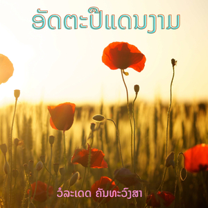 ອັດຕະປືແດນງາມ