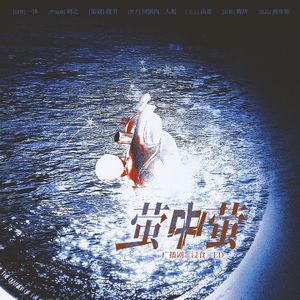 茧中萤—广播剧《浸食》ed