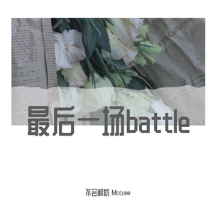 sapientdream-最后一场battle(Remix)