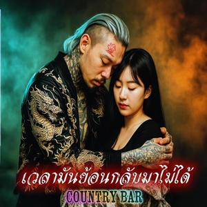 เวลามันย้อนกลับมาไม่ได้