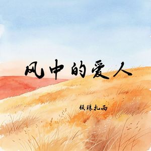 风中的爱人