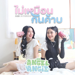 ไม่เหมือนกันค้าบ (SAME DIFFERENCE)