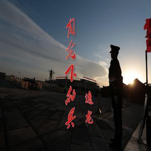 无-《月光下的兵》（逸龙 ）