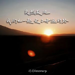 突然发现 我们也一起走了好远的路