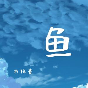 鱼